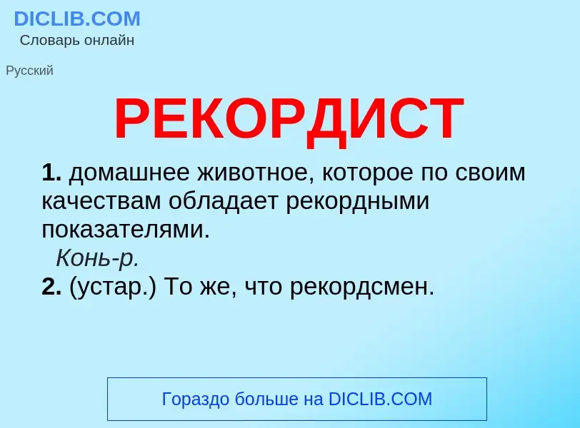 Что такое РЕКОРДИСТ - определение