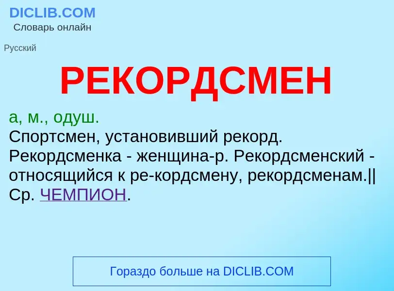 Что такое РЕКОРДСМЕН - определение