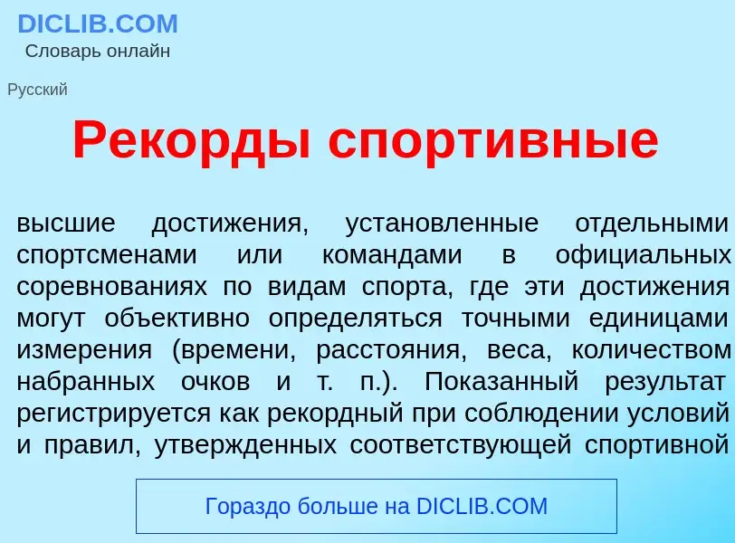 What is Рек<font color="red">о</font>рды спорт<font color="red">и</font>вные - meaning and definitio