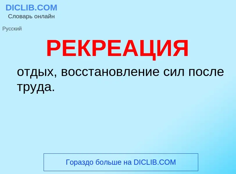 Τι είναι РЕКРЕАЦИЯ - ορισμός