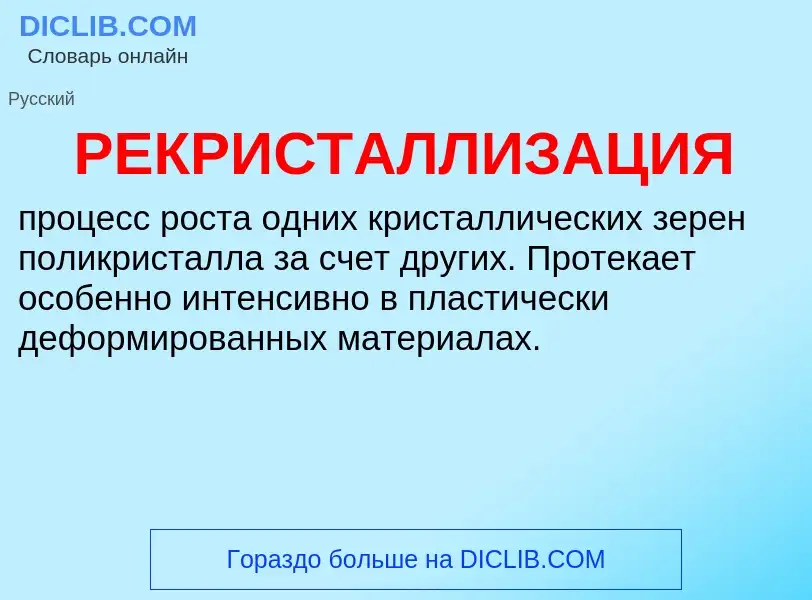 Was ist РЕКРИСТАЛЛИЗАЦИЯ - Definition