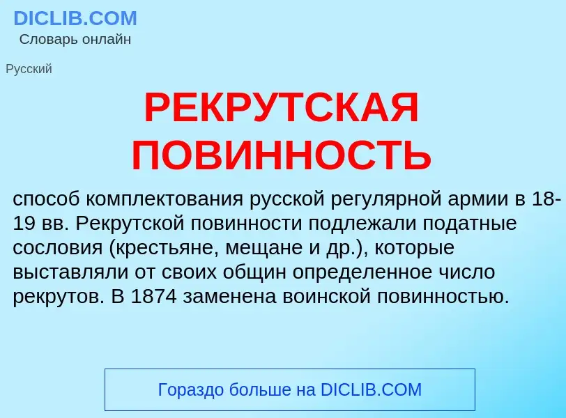 Wat is РЕКРУТСКАЯ ПОВИННОСТЬ - definition