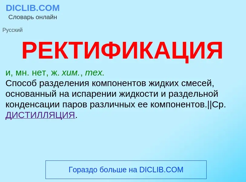 Wat is РЕКТИФИКАЦИЯ - definition