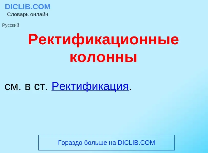 O que é Ректификаци<font color="red">о</font>нные кол<font color="red">о</font>нны - definição, sign