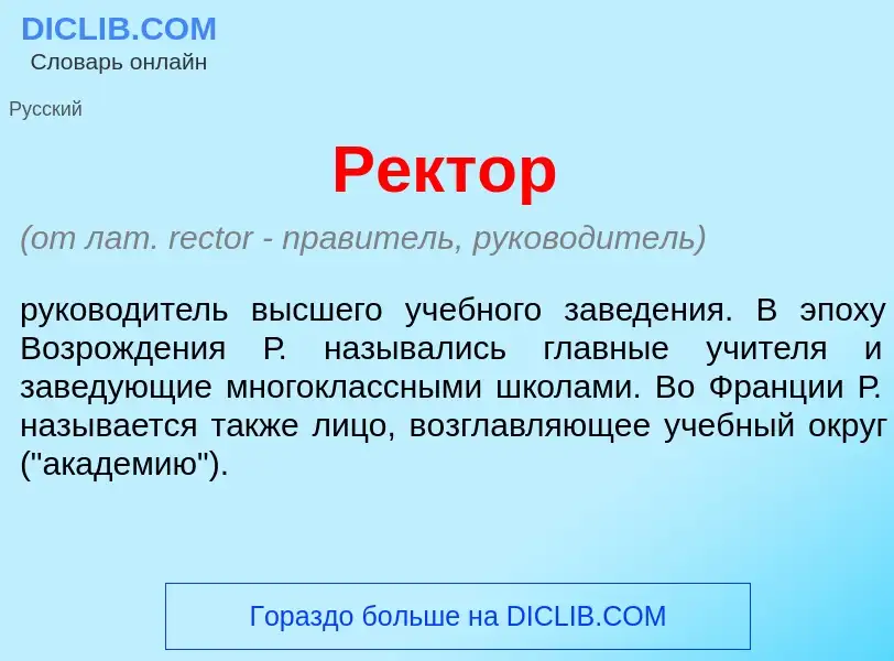 Was ist Р<font color="red">е</font>ктор - Definition