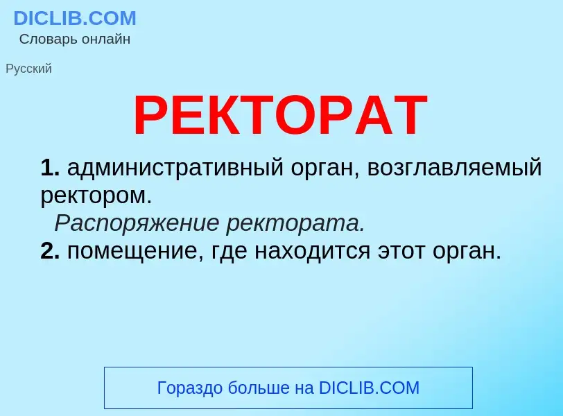 Что такое РЕКТОРАТ - определение