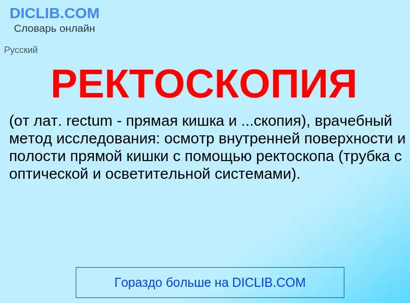 What is РЕКТОСКОПИЯ - definition