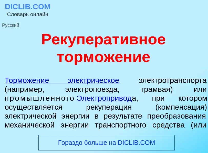 Che cos'è Рекуперат<font color="red">и</font>вное тормож<font color="red">е</font>ние - definizione