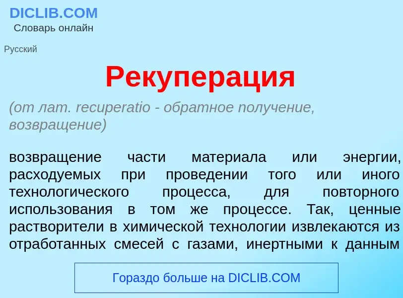 What is Рекупер<font color="red">а</font>ция - meaning and definition