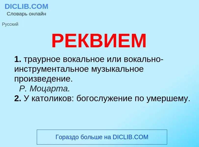 What is РЕКВИЕМ - meaning and definition