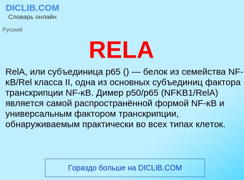 Что такое RELA - определение