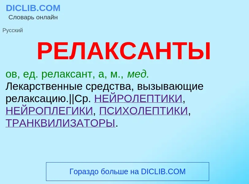 Τι είναι РЕЛАКСАНТЫ - ορισμός