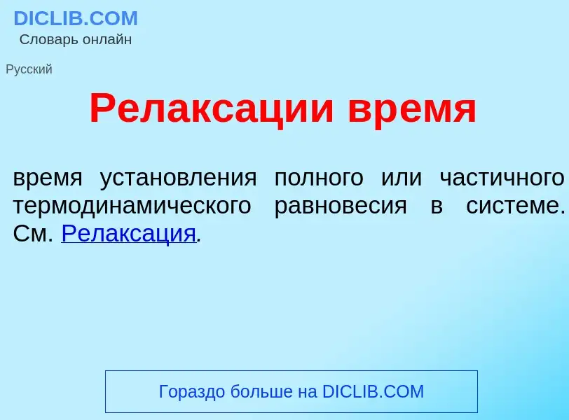 Wat is Релакс<font color="red">а</font>ции вр<font color="red">е</font>мя - definition