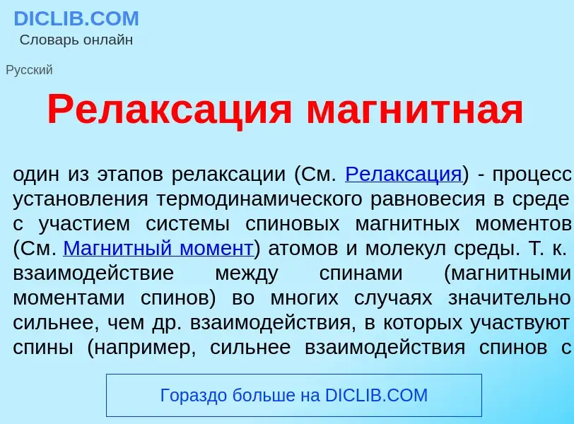 Was ist Релакс<font color="red">а</font>ция магн<font color="red">и</font>тная - Definition