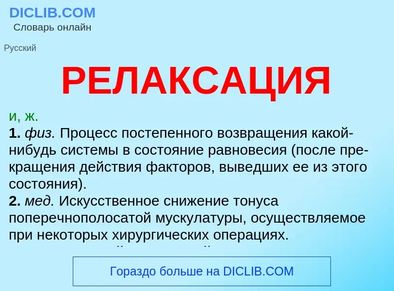 Wat is РЕЛАКСАЦИЯ - definition