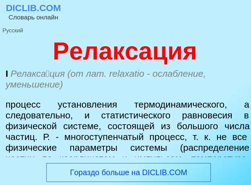 What is Релаксация - meaning and definition