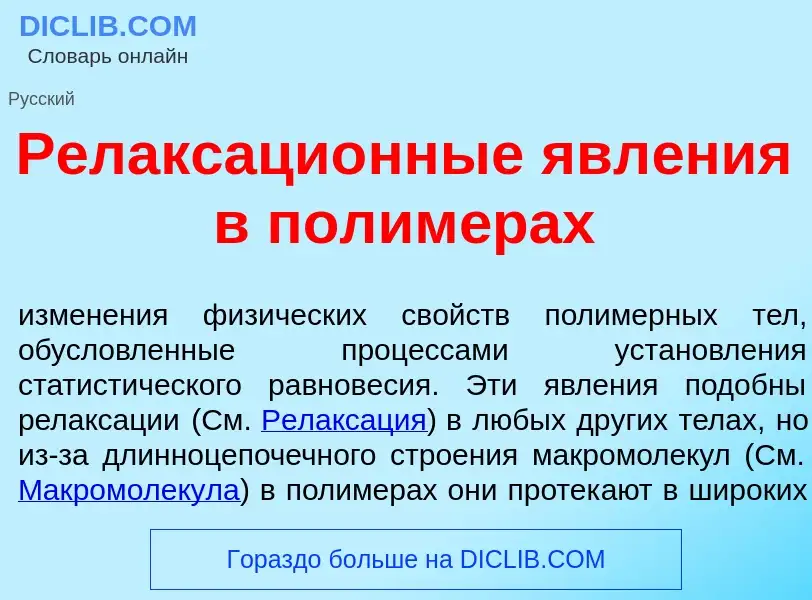 Что такое Релаксаци<font color="red">о</font>нные явл<font color="red">е</font>ния в полим<font colo