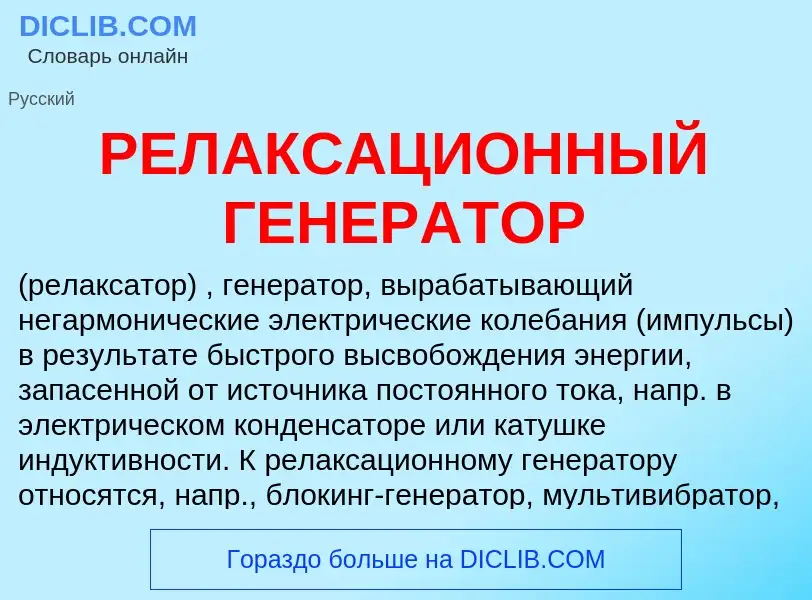 Что такое РЕЛАКСАЦИОННЫЙ ГЕНЕРАТОР - определение