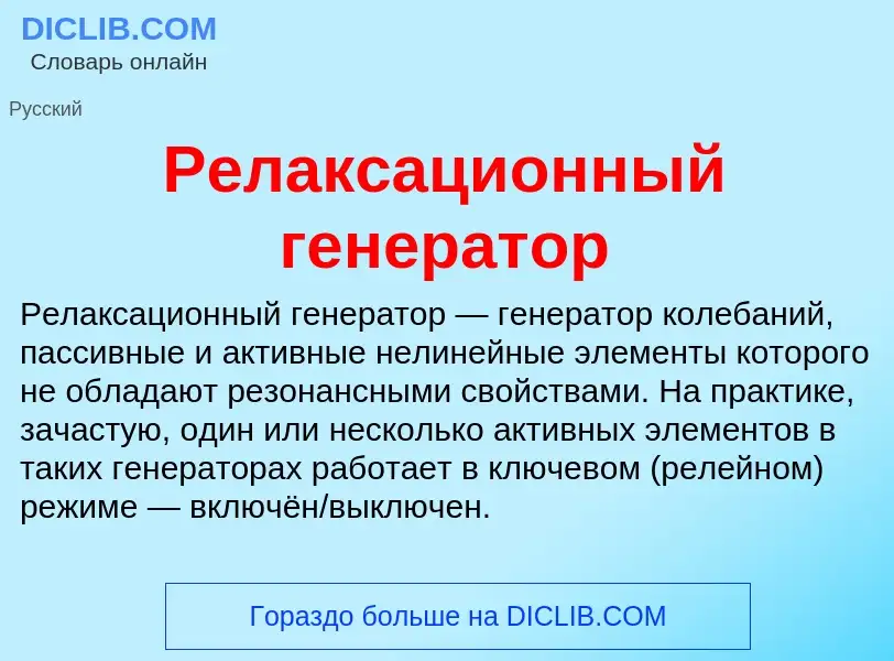 What is Релаксационный генератор - meaning and definition