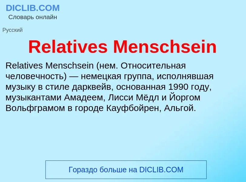 Что такое Relatives Menschsein - определение