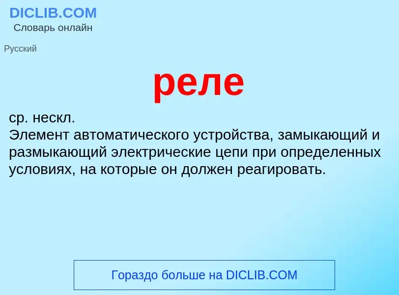 O que é реле - definição, significado, conceito