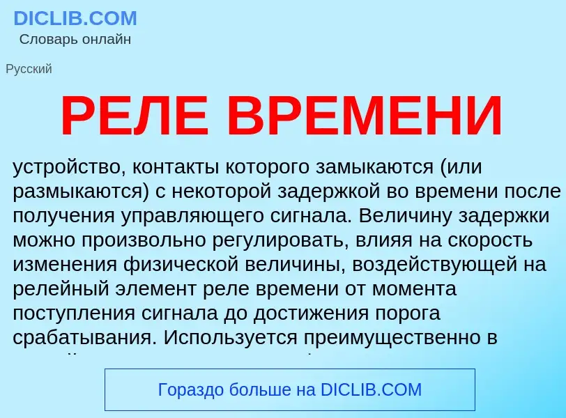 Что такое РЕЛЕ ВРЕМЕНИ - определение