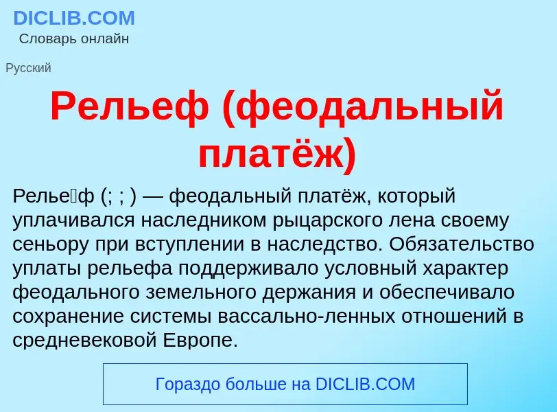 ¿Qué es Рельеф (феодальный платёж)? - significado y definición