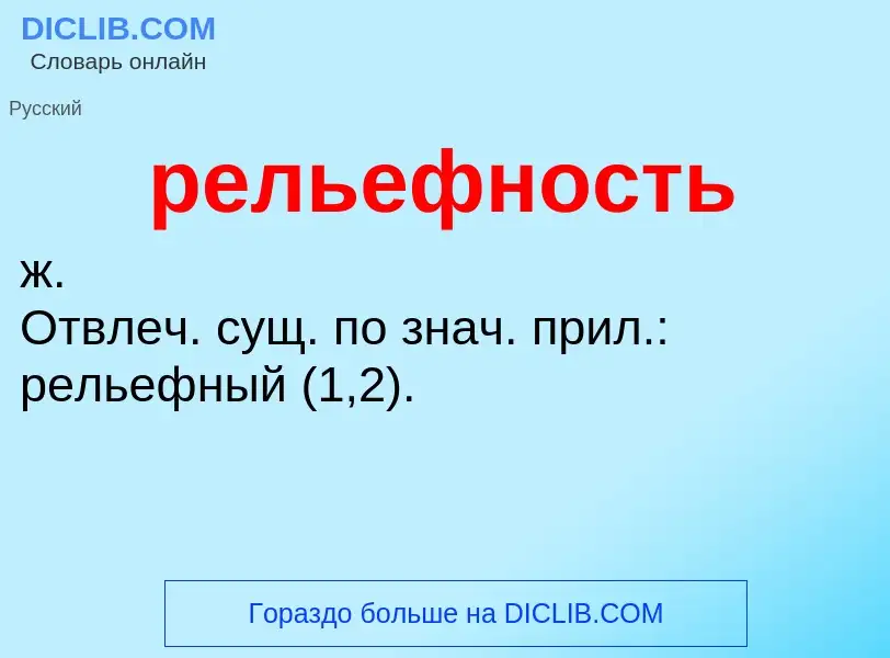 ¿Qué es рельефность? - significado y definición