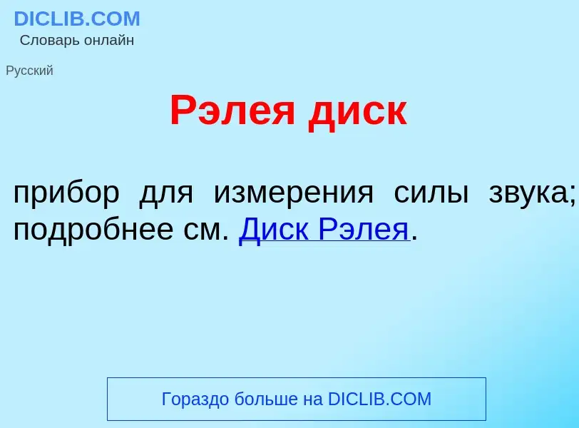 What is Рэл<font color="red">е</font>я диск - meaning and definition