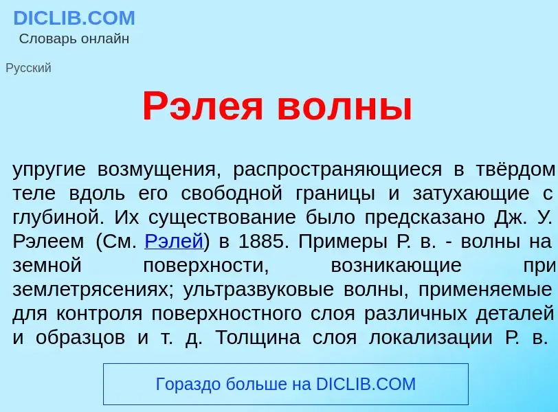 What is Рэл<font color="red">е</font>я в<font color="red">о</font>лны - definition