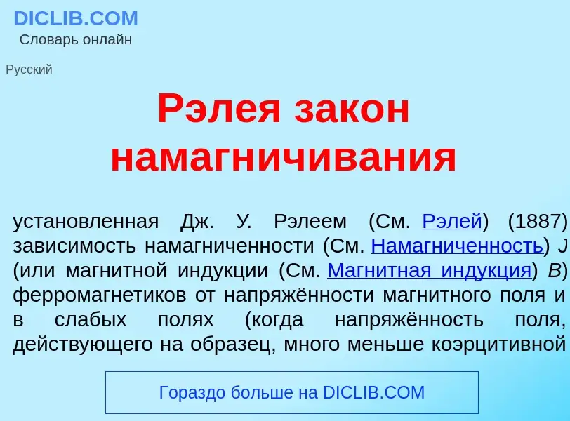 What is Рэл<font color="red">е</font>я зак<font color="red">о</font>н намагн<font color="red">и</fon