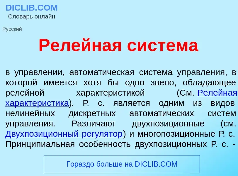 Was ist Рел<font color="red">е</font>йная сист<font color="red">е</font>ма - Definition