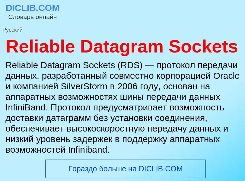 Что такое Reliable Datagram Sockets - определение