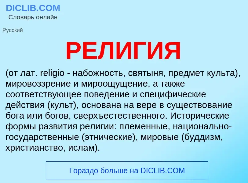 Wat is РЕЛИГИЯ - definition