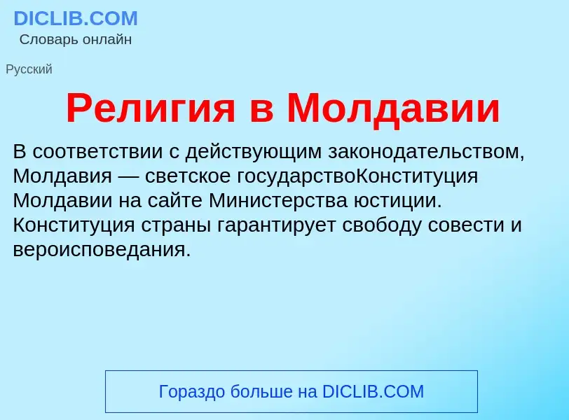 Что такое Религия в Молдавии - определение