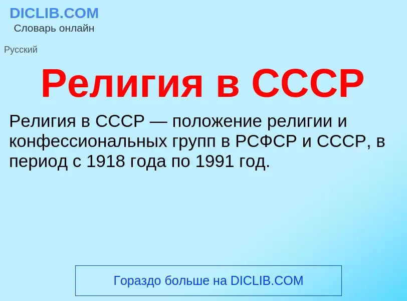 Was ist Религия в СССР - Definition