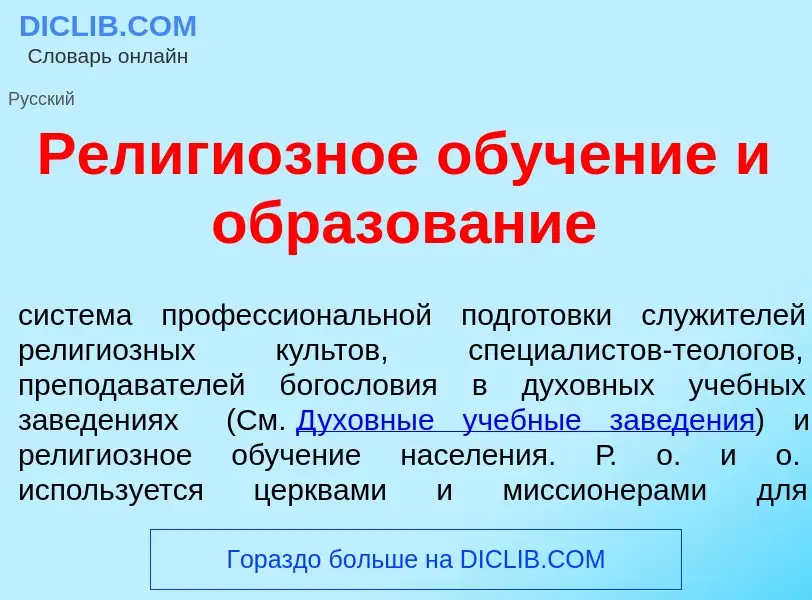 Che cos'è Религи<font color="red">о</font>зное обуч<font color="red">е</font>ние и образов<font colo