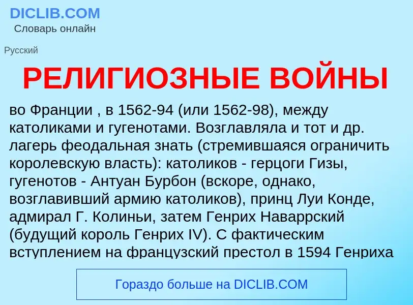 Was ist РЕЛИГИОЗНЫЕ ВОЙНЫ - Definition