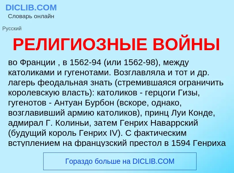 What is РЕЛИГИОЗНЫЕ ВОЙНЫ - meaning and definition