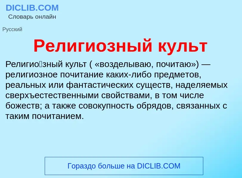 What is Религиозный культ - meaning and definition