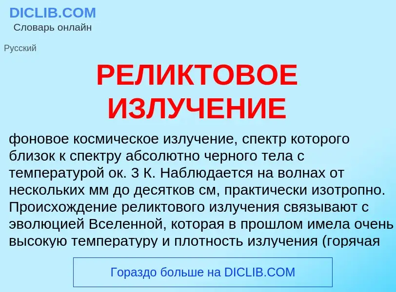 What is РЕЛИКТОВОЕ ИЗЛУЧЕНИЕ - definition