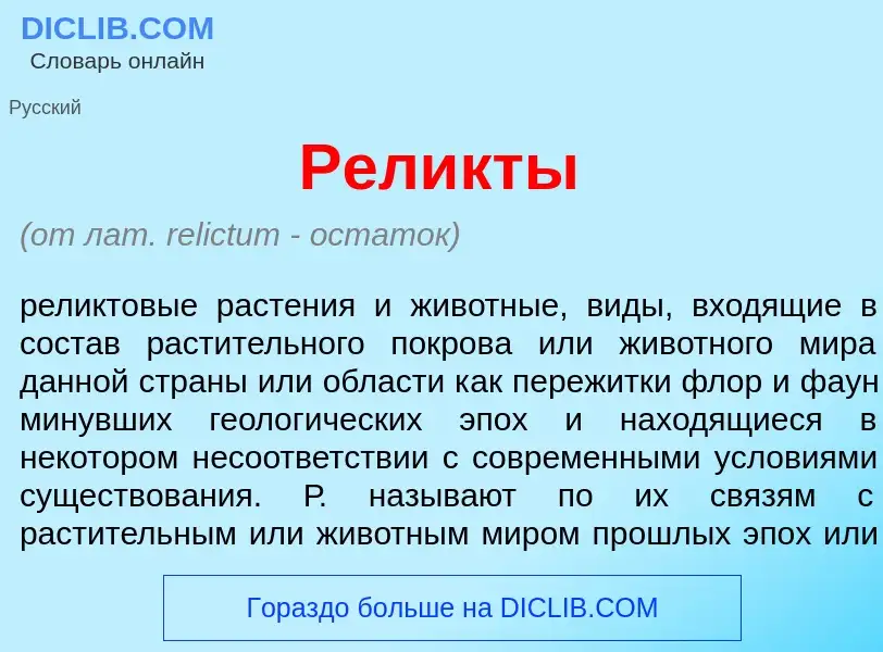 ¿Qué es Рел<font color="red">и</font>кты? - significado y definición