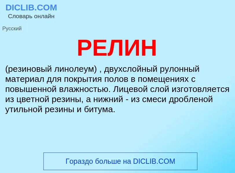 What is РЕЛИН - definition