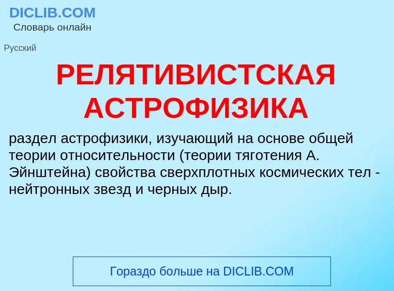 What is РЕЛЯТИВИСТСКАЯ АСТРОФИЗИКА - definition