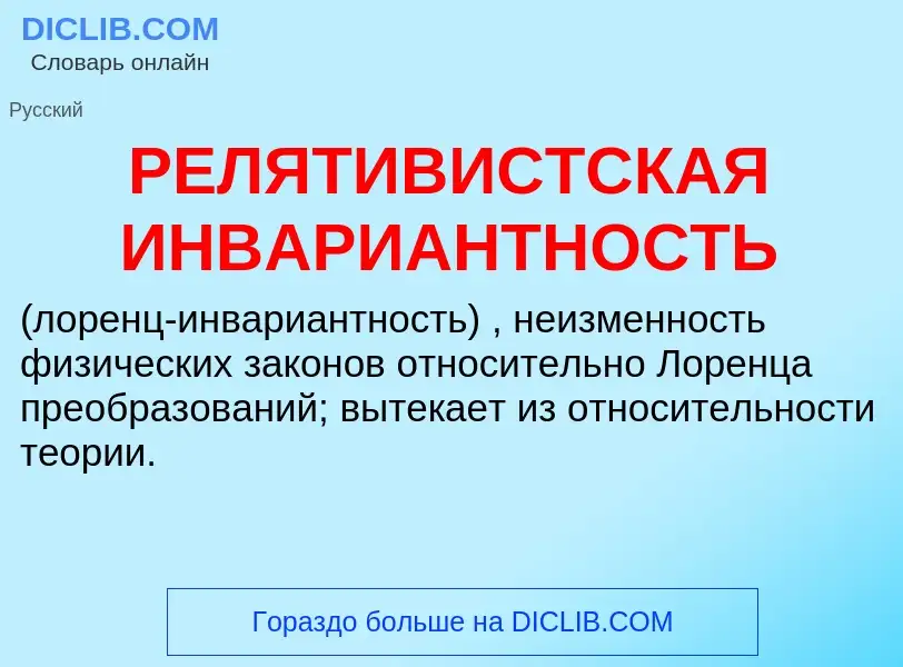 Wat is РЕЛЯТИВИСТСКАЯ ИНВАРИАНТНОСТЬ - definition