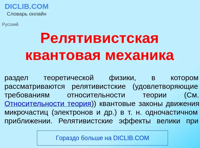 Qu'est-ce que Релятив<font color="red">и</font>стская кв<font color="red">а</font>нтовая мех<font co