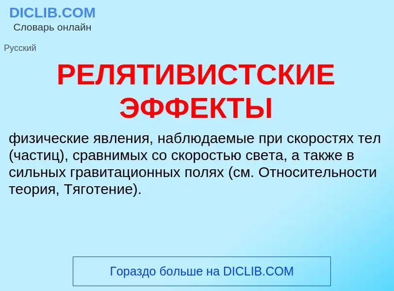 Qu'est-ce que РЕЛЯТИВИСТСКИЕ ЭФФЕКТЫ - définition