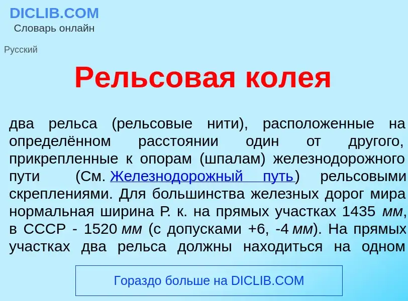 Что такое Р<font color="red">е</font>льсовая коле<font color="red">я</font> - определение