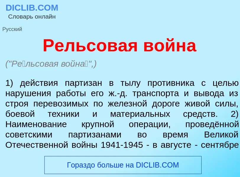 Che cos'è Р<font color="red">е</font>льсовая войн<font color="red">а</font> - definizione