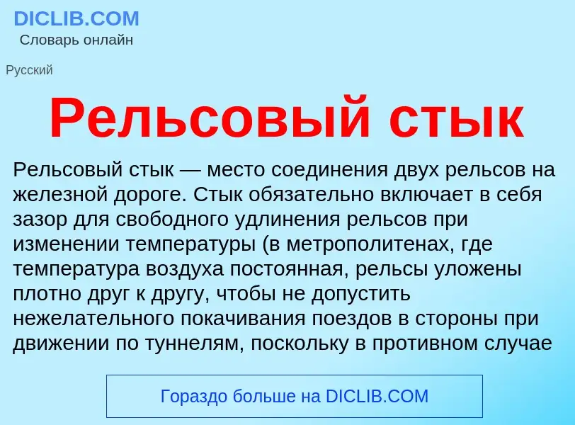 What is Рельсовый стык - meaning and definition